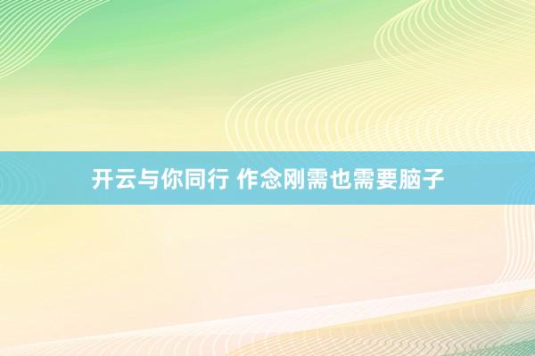 开云与你同行 作念刚需也需要脑子