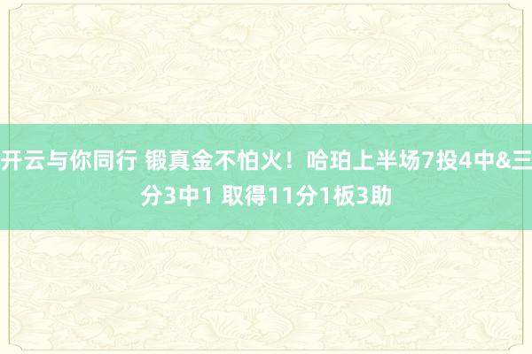 开云与你同行 锻真金不怕火!哈珀上半场7投4中&三分3中1 取得11分1板3助