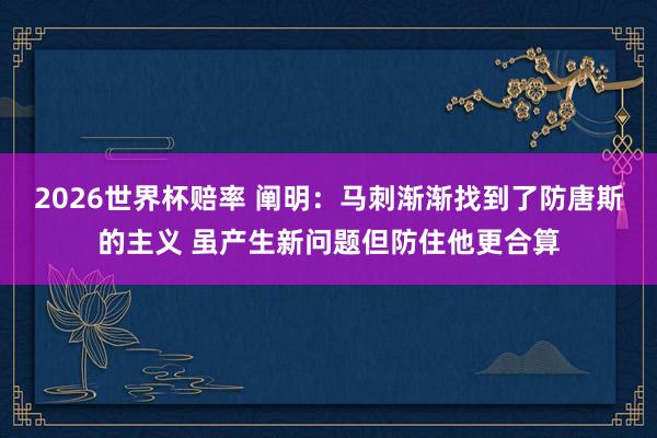 2026世界杯赔率 阐明:马刺渐渐找到了防唐斯的主义 虽产生新问题但防住他更合算