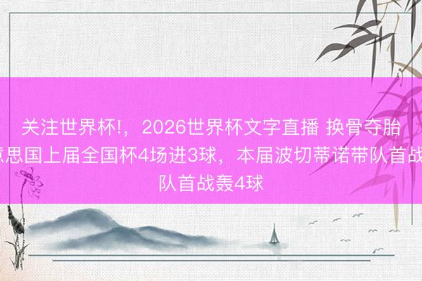 关注世界杯!,2026世界杯文字直播 换骨夺胎!好意思国上届全国杯4场进3球,本届波切蒂诺带队首战轰4球